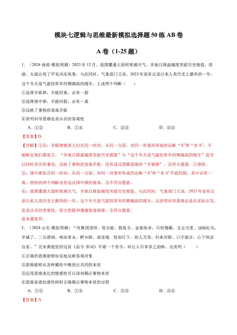 模块七《逻辑与思维》最新模拟题50练AB卷（解析版）_8.2025政治总复习_2025年新高考资料_一轮复习_2025年高考政治一轮七个模块最新模拟选择题50练