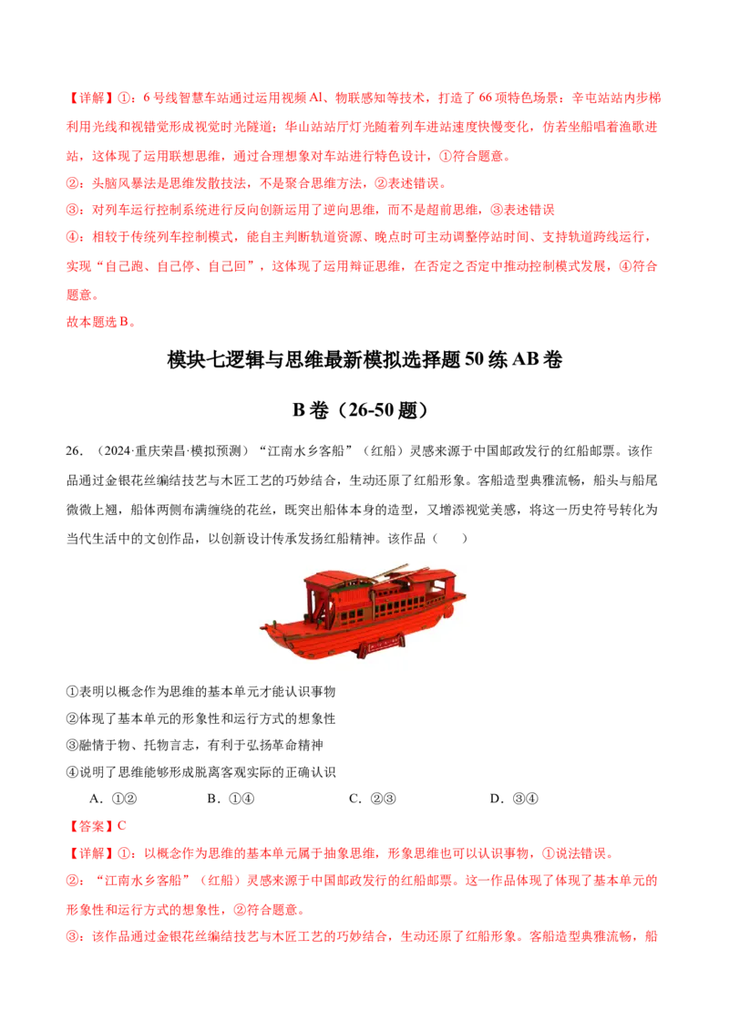 模块七《逻辑与思维》最新模拟题50练AB卷（解析版）_8.2025政治总复习_2025年新高考资料_一轮复习_2025年高考政治一轮七个模块最新模拟选择题50练