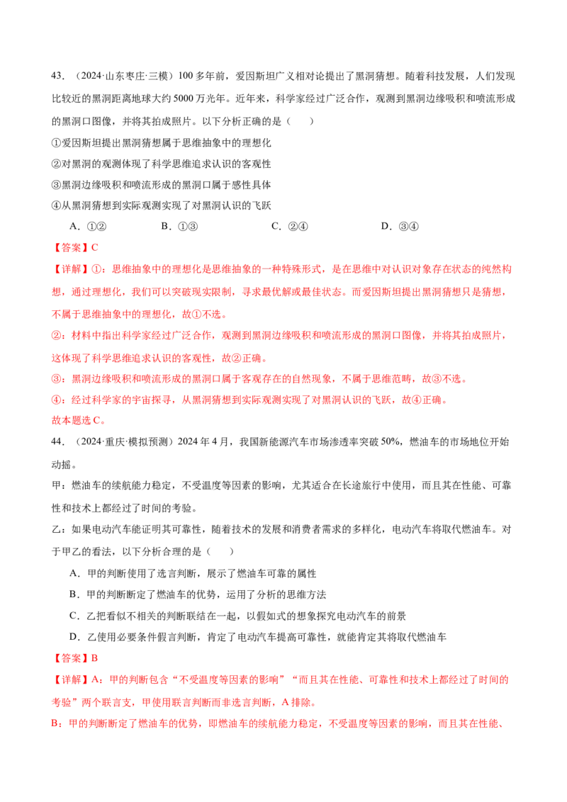 模块七《逻辑与思维》最新模拟题50练AB卷（解析版）_8.2025政治总复习_2025年新高考资料_一轮复习_2025年高考政治一轮七个模块最新模拟选择题50练