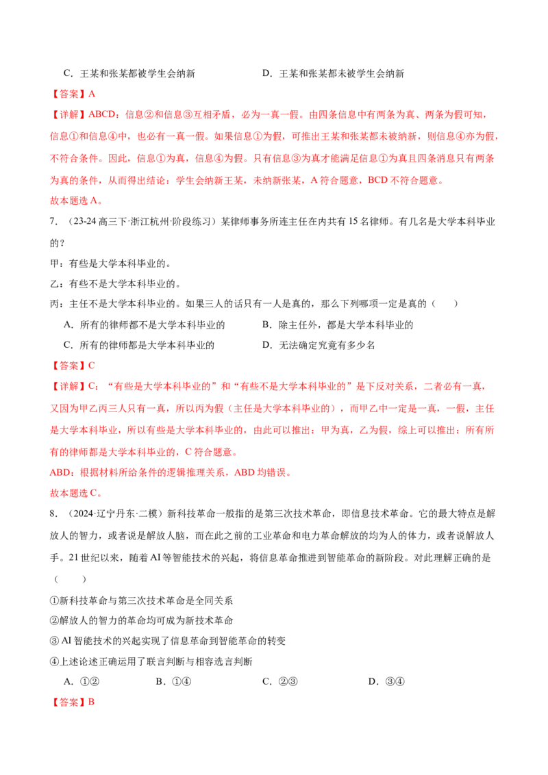 模块七《逻辑与思维》最新模拟题50练AB卷（解析版）_8.2025政治总复习_2025年新高考资料_一轮复习_2025年高考政治一轮七个模块最新模拟选择题50练