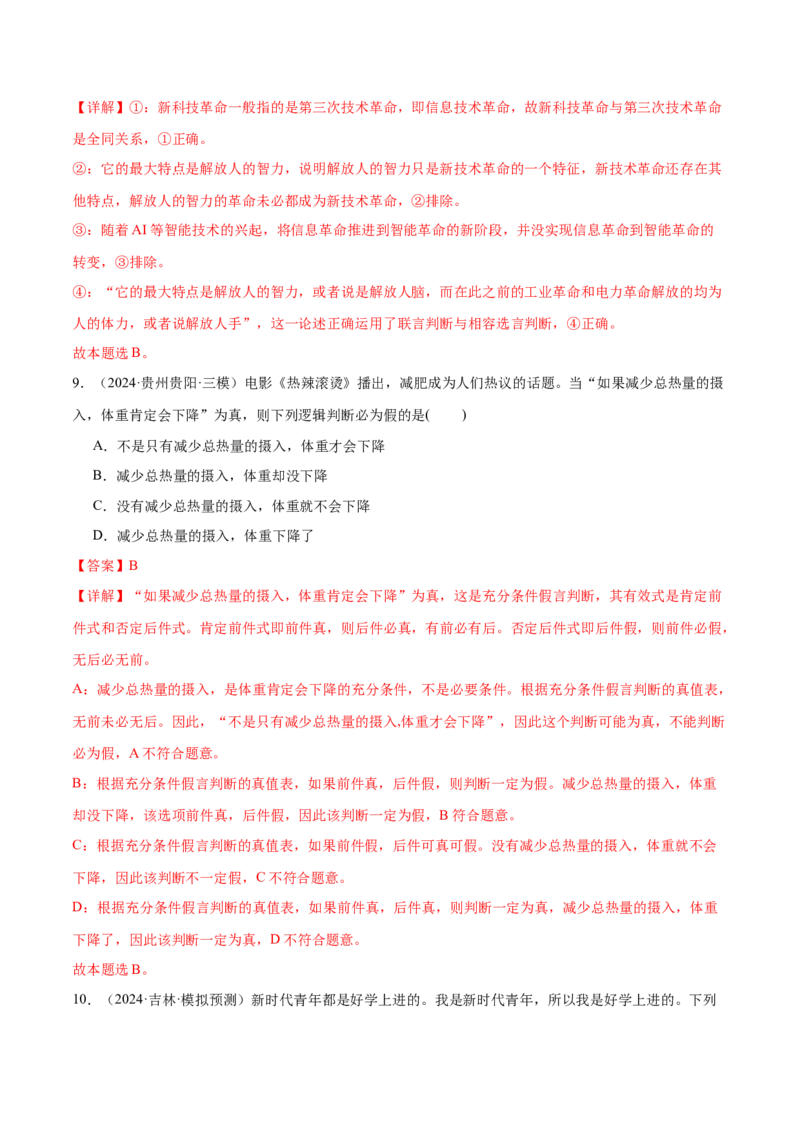 模块七《逻辑与思维》最新模拟题50练AB卷（解析版）_8.2025政治总复习_2025年新高考资料_一轮复习_2025年高考政治一轮七个模块最新模拟选择题50练