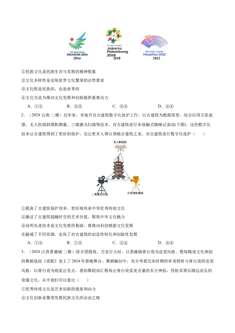 押新高考卷第4-14题文化传承与创新（原卷版）_8.2025政治总复习_2024年新高考资料_5.2024三轮冲刺_备战2024年高考政治临考题号押题（新高考通用）322937427