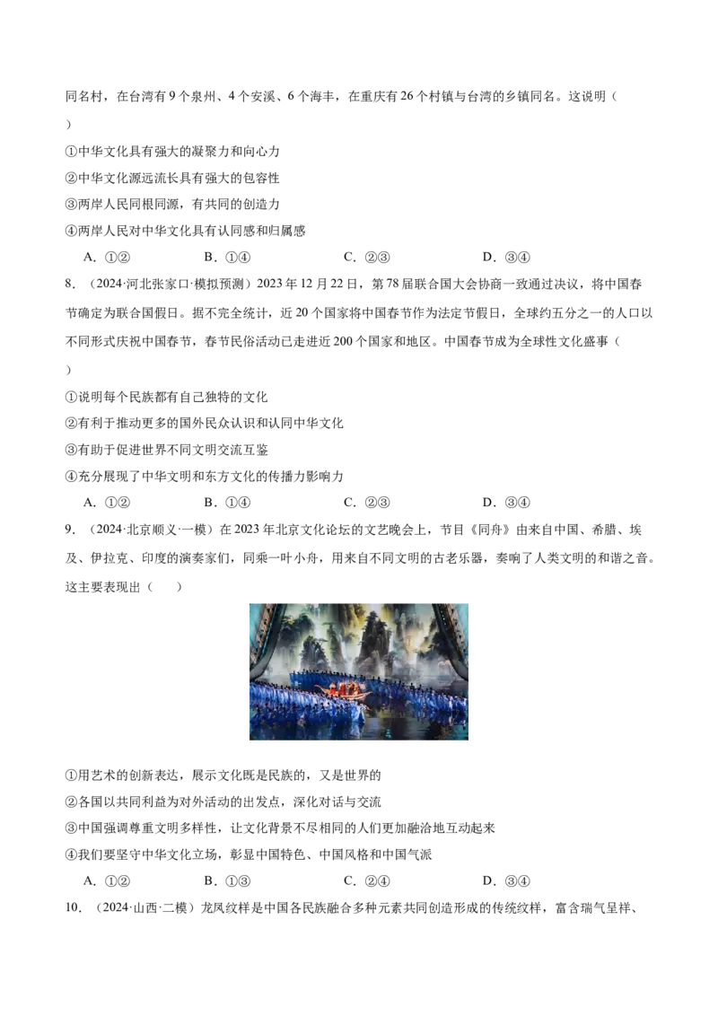 押新高考卷第4-14题文化传承与创新（原卷版）_8.2025政治总复习_2024年新高考资料_5.2024三轮冲刺_备战2024年高考政治临考题号押题（新高考通用）322937427