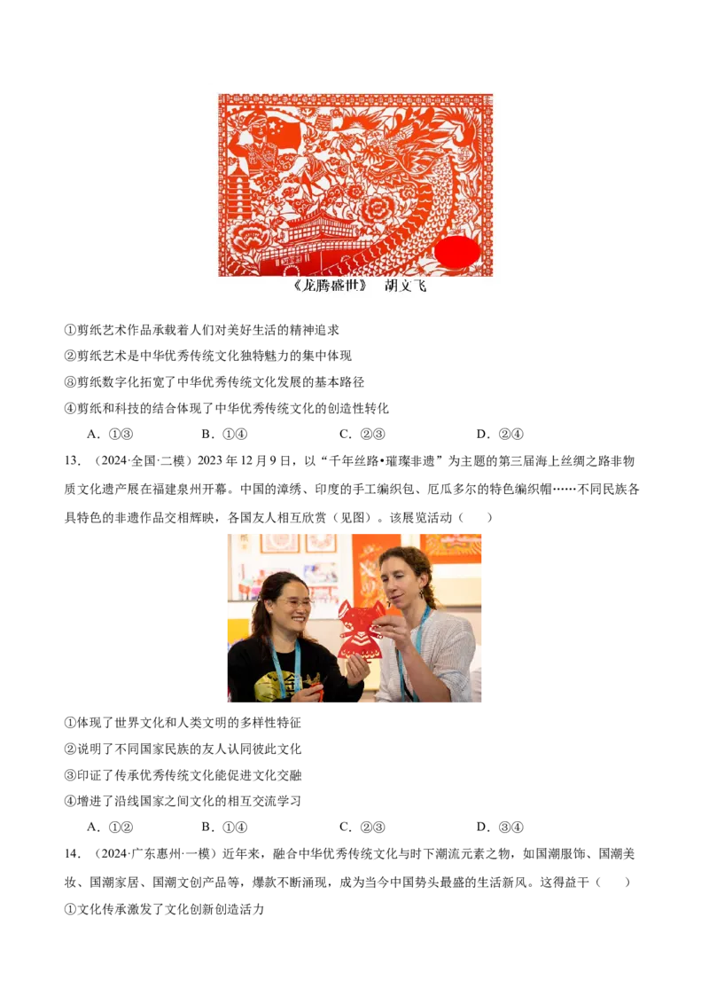 押新高考卷第4-14题文化传承与创新（原卷版）_8.2025政治总复习_2024年新高考资料_5.2024三轮冲刺_备战2024年高考政治临考题号押题（新高考通用）322937427