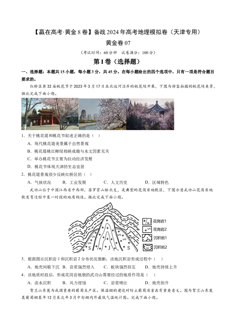 黄金卷07（考试版）-赢在高考&middot;黄金8卷备战2024年高考地理模拟卷（天津专用）_9.2025地理总复习_2024年新高考资料_4.2024高考模拟预测试卷