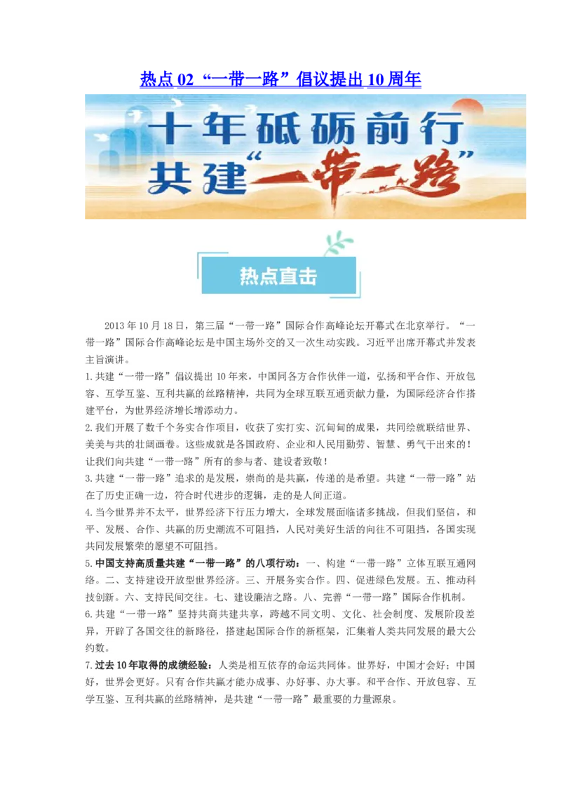 热点02&ldquo;一带一路&rdquo;倡议提出10周年（原卷版）_8.2025政治总复习_2024年新高考资料_3.2024专项复习_2024年高考政治热点&middot;重点&middot;难点专练（新高考专用）_热点