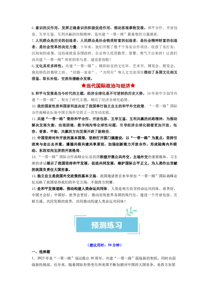 热点02&ldquo;一带一路&rdquo;倡议提出10周年（原卷版）_8.2025政治总复习_2024年新高考资料_3.2024专项复习_2024年高考政治热点&middot;重点&middot;难点专练（新高考专用）_热点