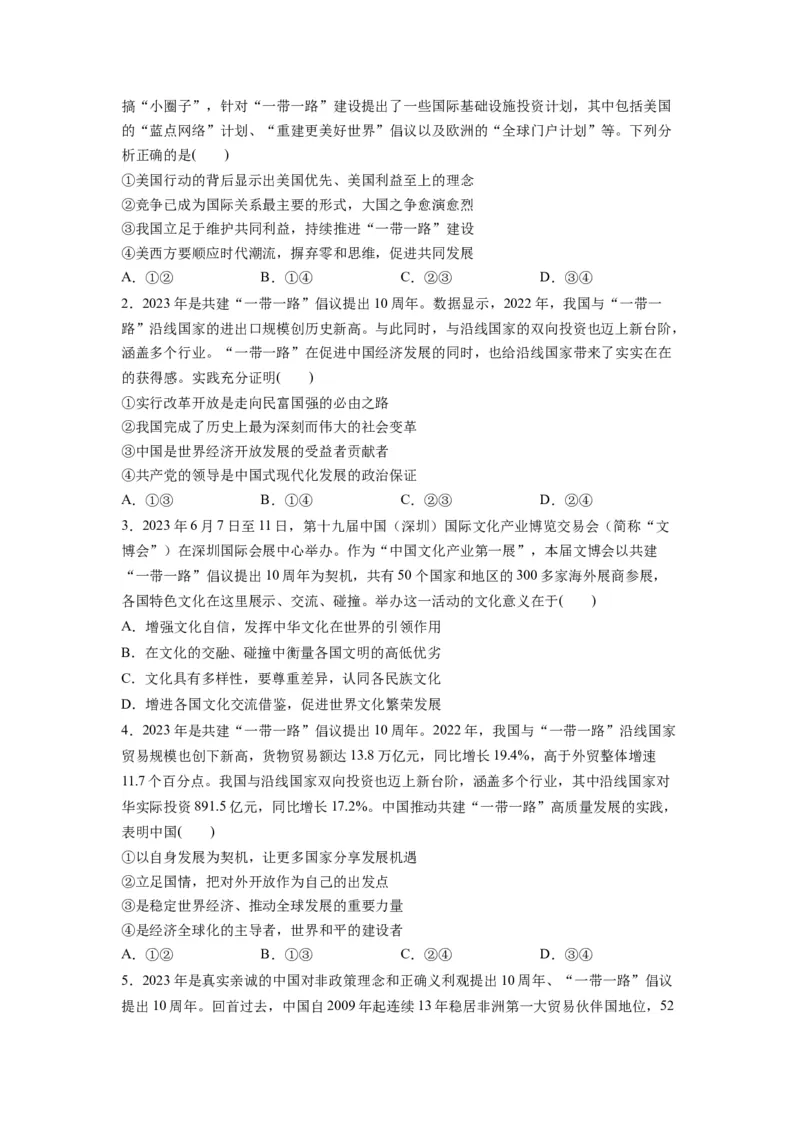 热点02&ldquo;一带一路&rdquo;倡议提出10周年（原卷版）_8.2025政治总复习_2024年新高考资料_3.2024专项复习_2024年高考政治热点&middot;重点&middot;难点专练（新高考专用）_热点