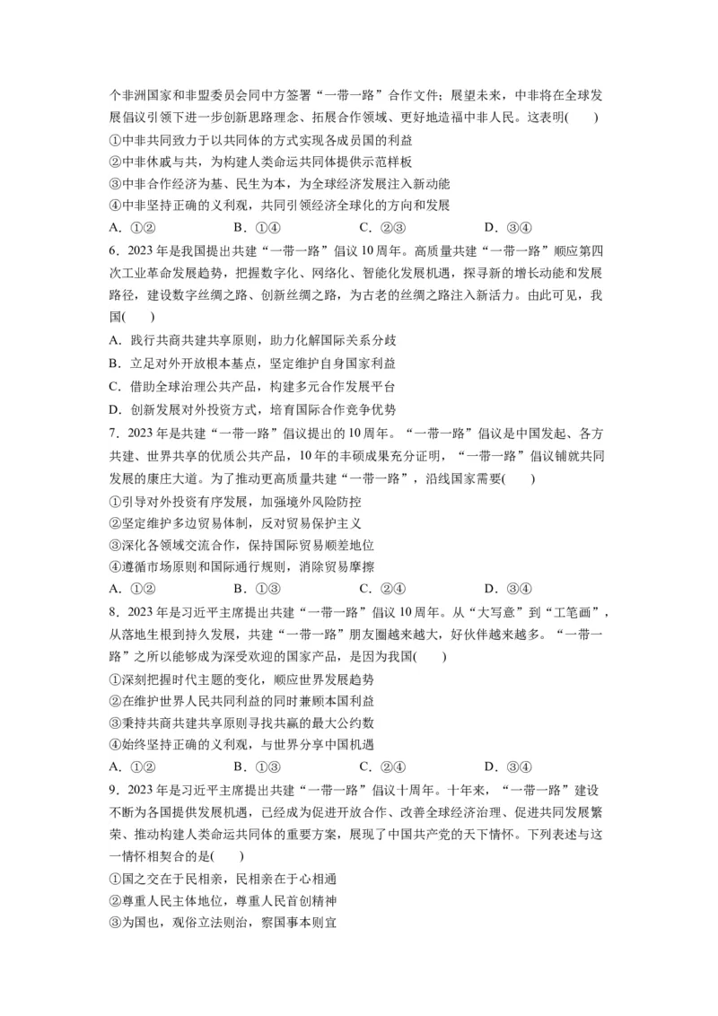 热点02&ldquo;一带一路&rdquo;倡议提出10周年（原卷版）_8.2025政治总复习_2024年新高考资料_3.2024专项复习_2024年高考政治热点&middot;重点&middot;难点专练（新高考专用）_热点
