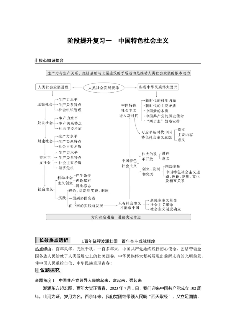 必修1阶段提升复习一　中国特色社会主义_8.2025政治总复习_2025年新高考资料_一轮复习_2025政治大一轮复习讲义+课件（完结）_2025政治大一轮复习讲义配套学生用书Word版全书