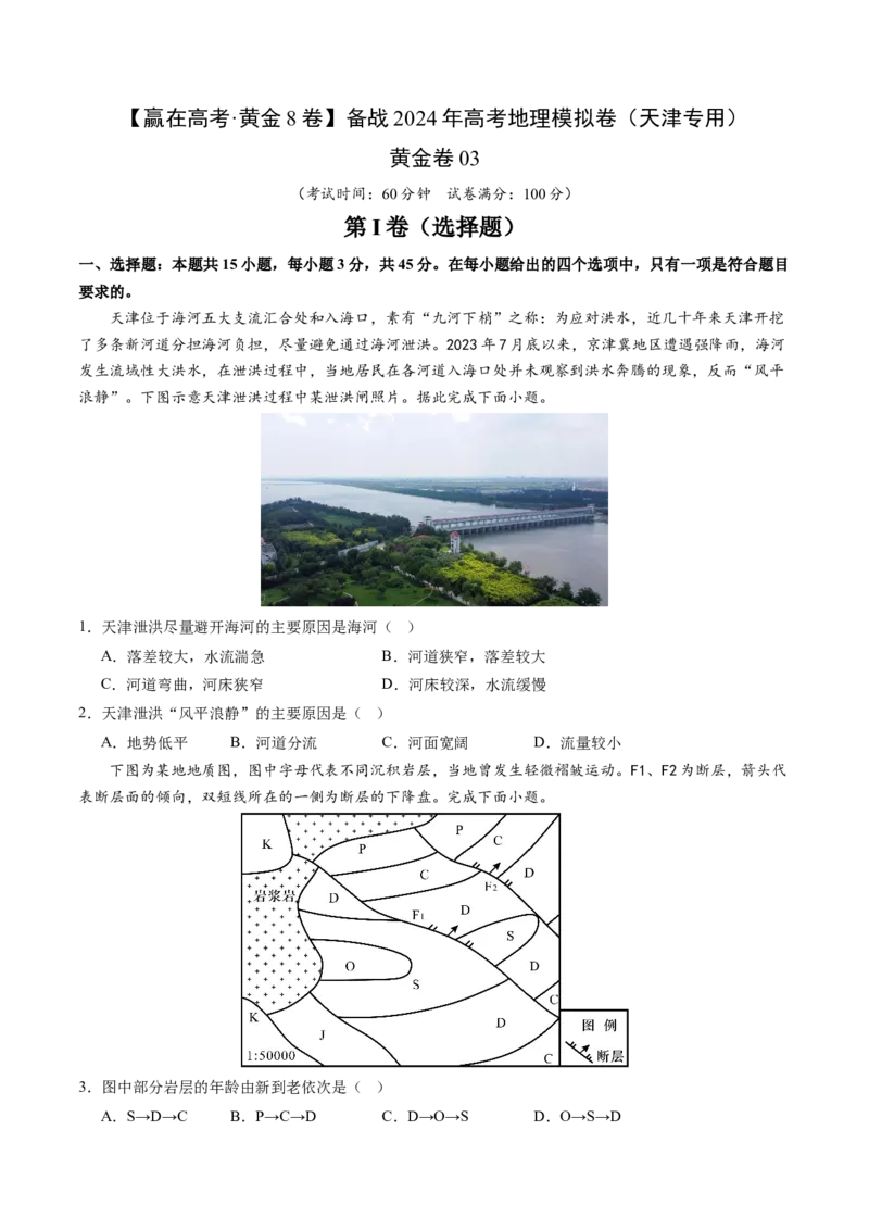 黄金卷03（考试版）-赢在高考&middot;黄金8卷备战2024年高考地理模拟卷（天津专用）_9.2025地理总复习_2024年新高考资料_4.2024高考模拟预测试卷