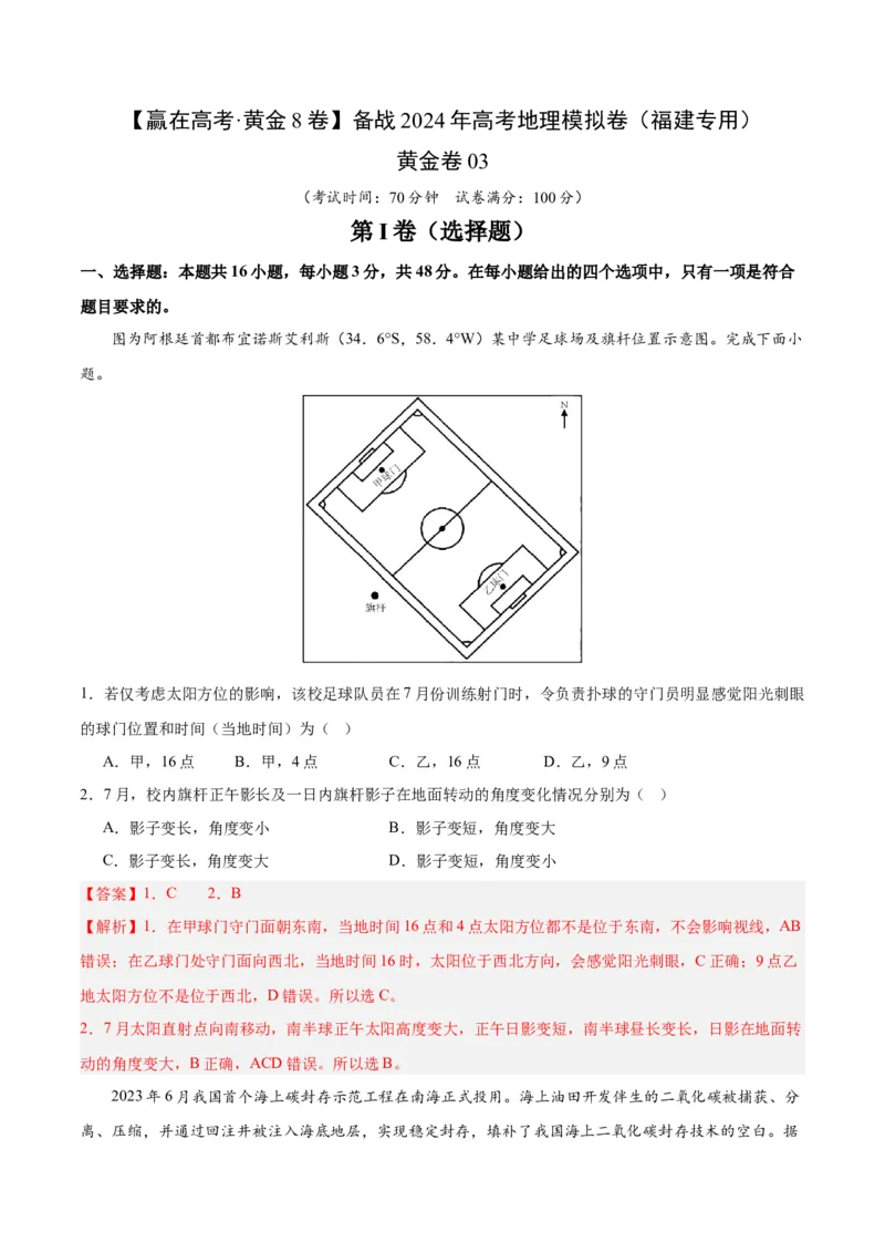 黄金卷03（解析版）-赢在高考&middot;黄金8卷备战2024年高考地理模拟卷（福建专用）_9.2025地理总复习_2024年新高考资料_4.2024高考模拟预测试卷