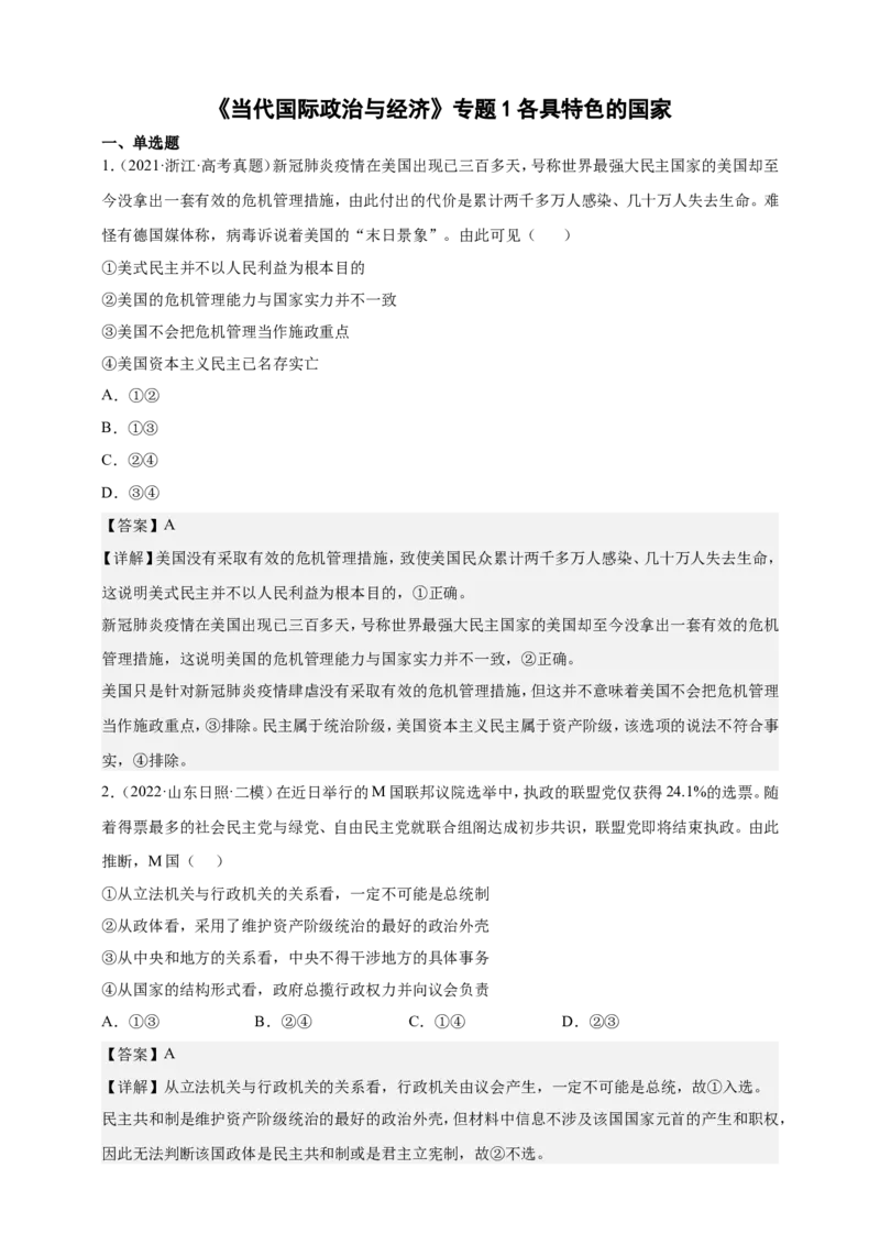 备考2023高考政治一轮复习高分突破：《当代国际政治与经济》专题1各具特色的国家解析版）_8.2025政治总复习_2023年新高考资料_一轮复习