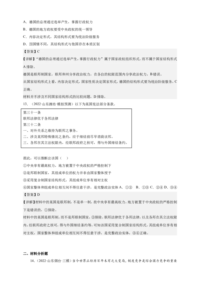 备考2023高考政治一轮复习高分突破：《当代国际政治与经济》专题1各具特色的国家解析版）_8.2025政治总复习_2023年新高考资料_一轮复习