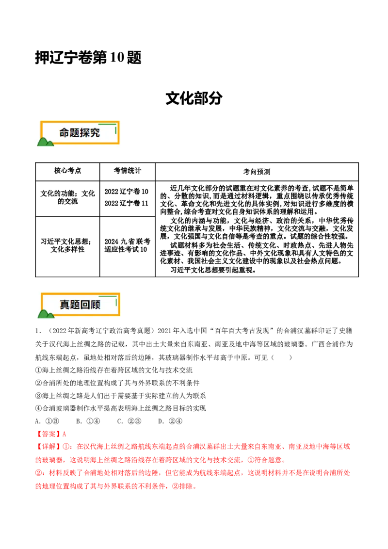 押第10题文化部分（解析版）_8.2025政治总复习_2024年新高考资料_5.2024三轮冲刺_备战2024年高考政治临考题号押题（辽宁、黑龙江、吉林专用）323375917