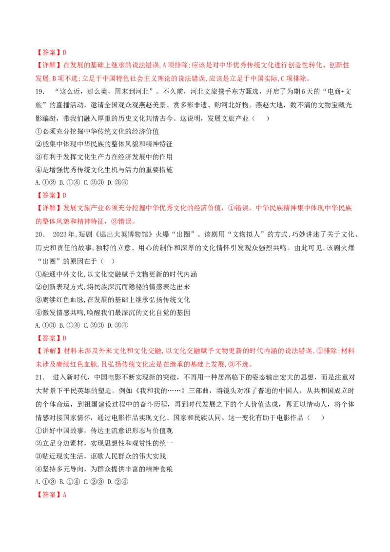 押第10题文化部分（解析版）_8.2025政治总复习_2024年新高考资料_5.2024三轮冲刺_备战2024年高考政治临考题号押题（辽宁、黑龙江、吉林专用）323375917