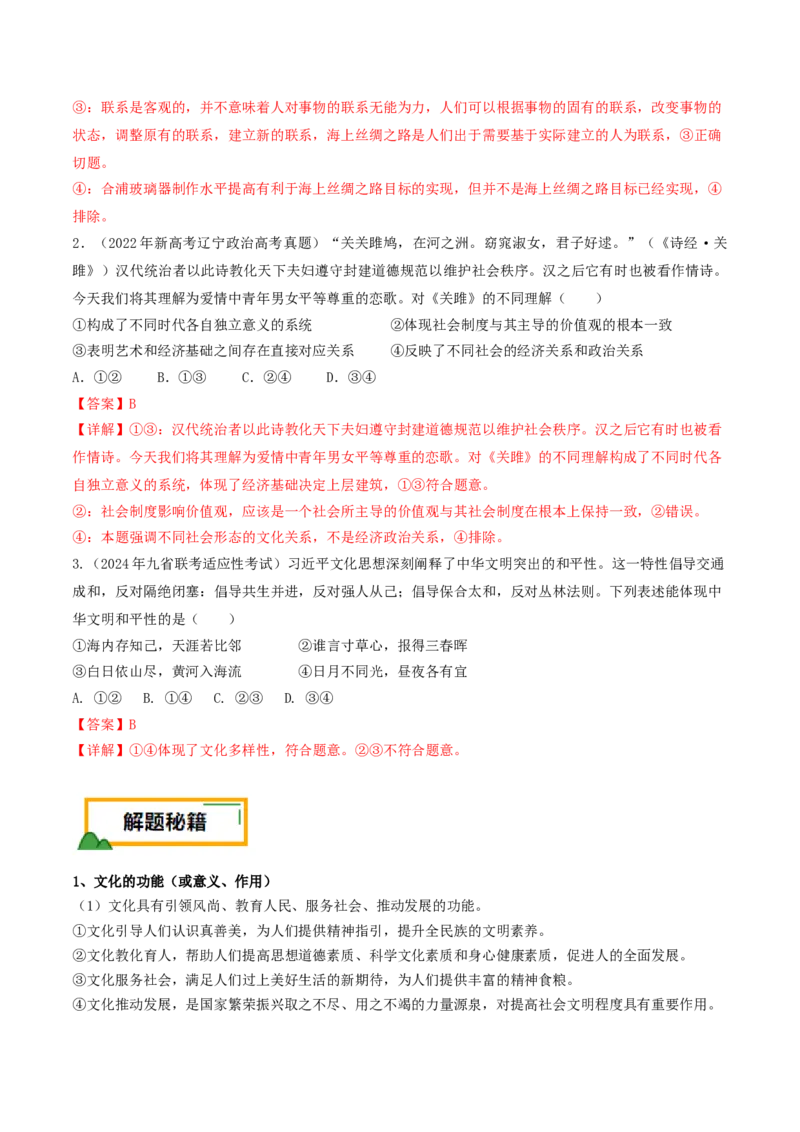押第10题文化部分（解析版）_8.2025政治总复习_2024年新高考资料_5.2024三轮冲刺_备战2024年高考政治临考题号押题（辽宁、黑龙江、吉林专用）323375917