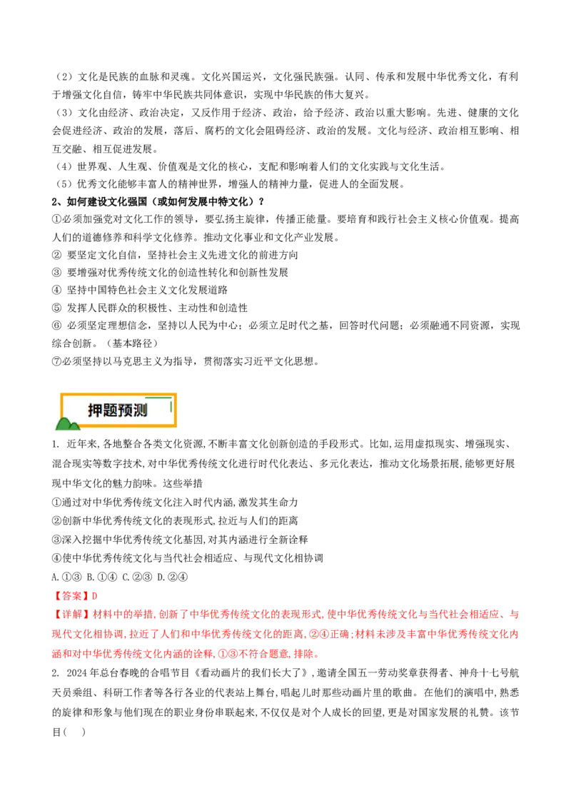 押第10题文化部分（解析版）_8.2025政治总复习_2024年新高考资料_5.2024三轮冲刺_备战2024年高考政治临考题号押题（辽宁、黑龙江、吉林专用）323375917