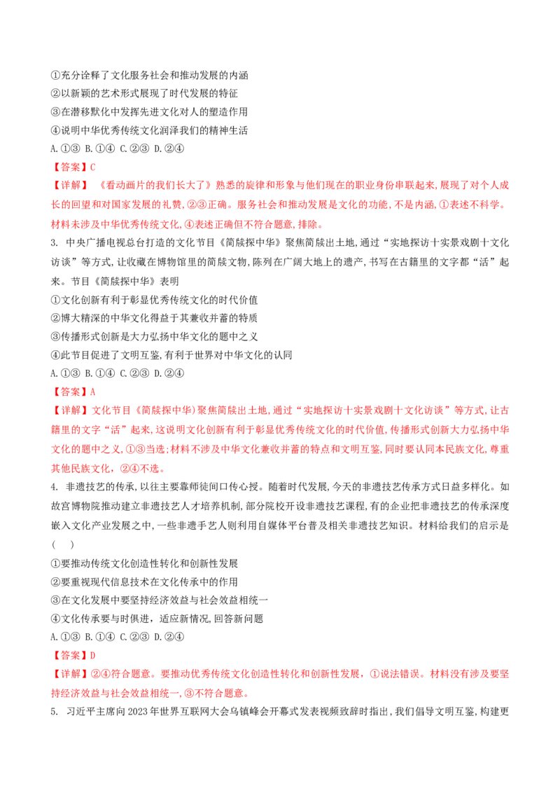 押第10题文化部分（解析版）_8.2025政治总复习_2024年新高考资料_5.2024三轮冲刺_备战2024年高考政治临考题号押题（辽宁、黑龙江、吉林专用）323375917