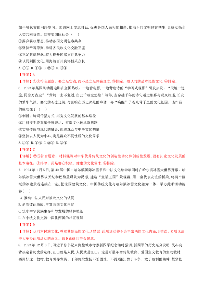 押第10题文化部分（解析版）_8.2025政治总复习_2024年新高考资料_5.2024三轮冲刺_备战2024年高考政治临考题号押题（辽宁、黑龙江、吉林专用）323375917
