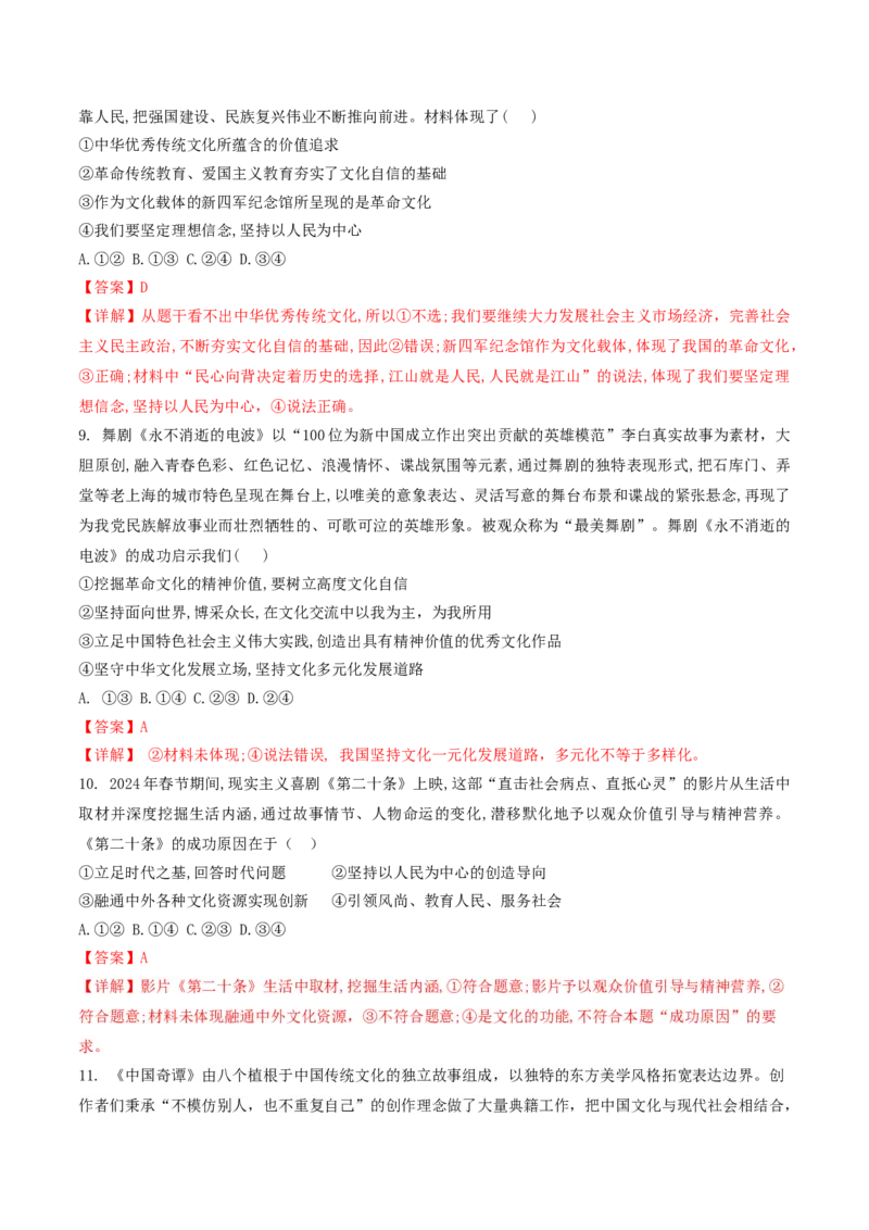 押第10题文化部分（解析版）_8.2025政治总复习_2024年新高考资料_5.2024三轮冲刺_备战2024年高考政治临考题号押题（辽宁、黑龙江、吉林专用）323375917