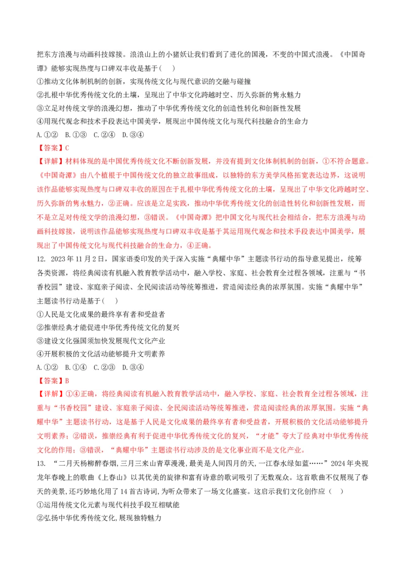 押第10题文化部分（解析版）_8.2025政治总复习_2024年新高考资料_5.2024三轮冲刺_备战2024年高考政治临考题号押题（辽宁、黑龙江、吉林专用）323375917