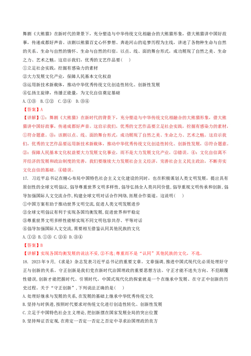 押第10题文化部分（解析版）_8.2025政治总复习_2024年新高考资料_5.2024三轮冲刺_备战2024年高考政治临考题号押题（辽宁、黑龙江、吉林专用）323375917