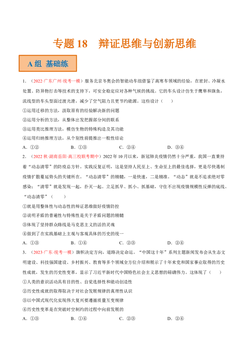 专题18辩证思维与创新思维（分层训练）（原卷版）_8.2025政治总复习_2023年新高考资料_二轮复习_高频考点解密2023年高考政治二轮复习课件+分层训练（新高考专用）289600536