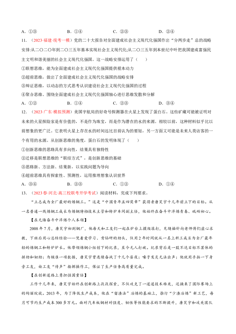 专题18辩证思维与创新思维（分层训练）（原卷版）_8.2025政治总复习_2023年新高考资料_二轮复习_高频考点解密2023年高考政治二轮复习课件+分层训练（新高考专用）289600536