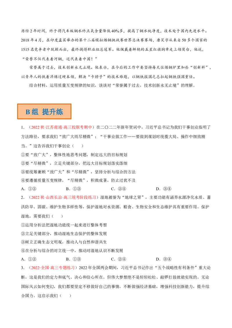 专题18辩证思维与创新思维（分层训练）（原卷版）_8.2025政治总复习_2023年新高考资料_二轮复习_高频考点解密2023年高考政治二轮复习课件+分层训练（新高考专用）289600536