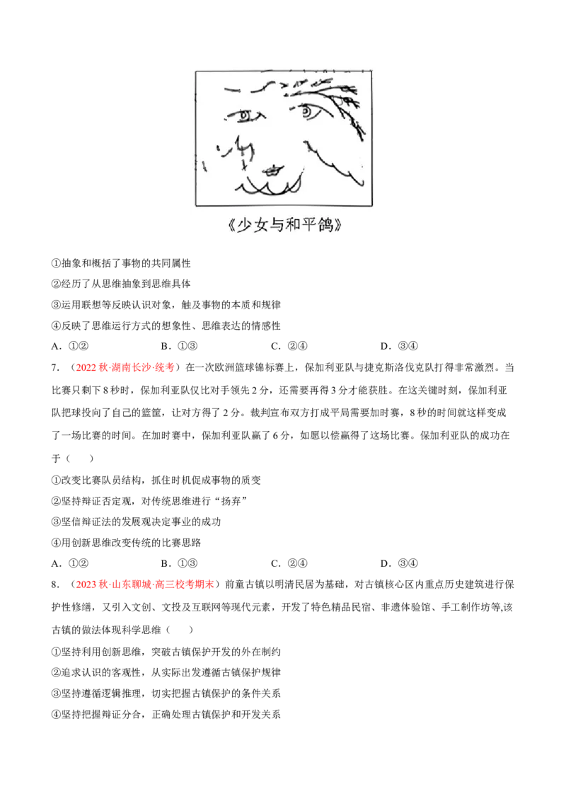 专题18辩证思维与创新思维（分层训练）（原卷版）_8.2025政治总复习_2023年新高考资料_二轮复习_高频考点解密2023年高考政治二轮复习课件+分层训练（新高考专用）289600536