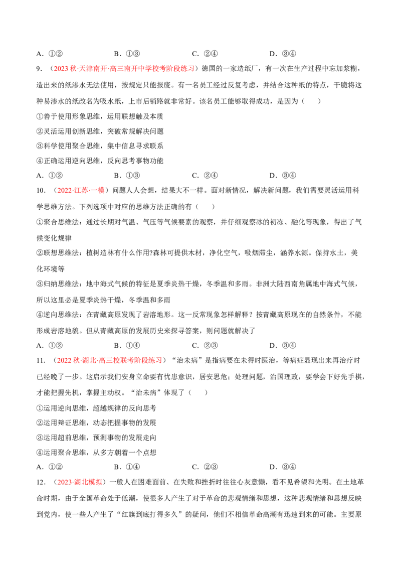 专题18辩证思维与创新思维（分层训练）（原卷版）_8.2025政治总复习_2023年新高考资料_二轮复习_高频考点解密2023年高考政治二轮复习课件+分层训练（新高考专用）289600536