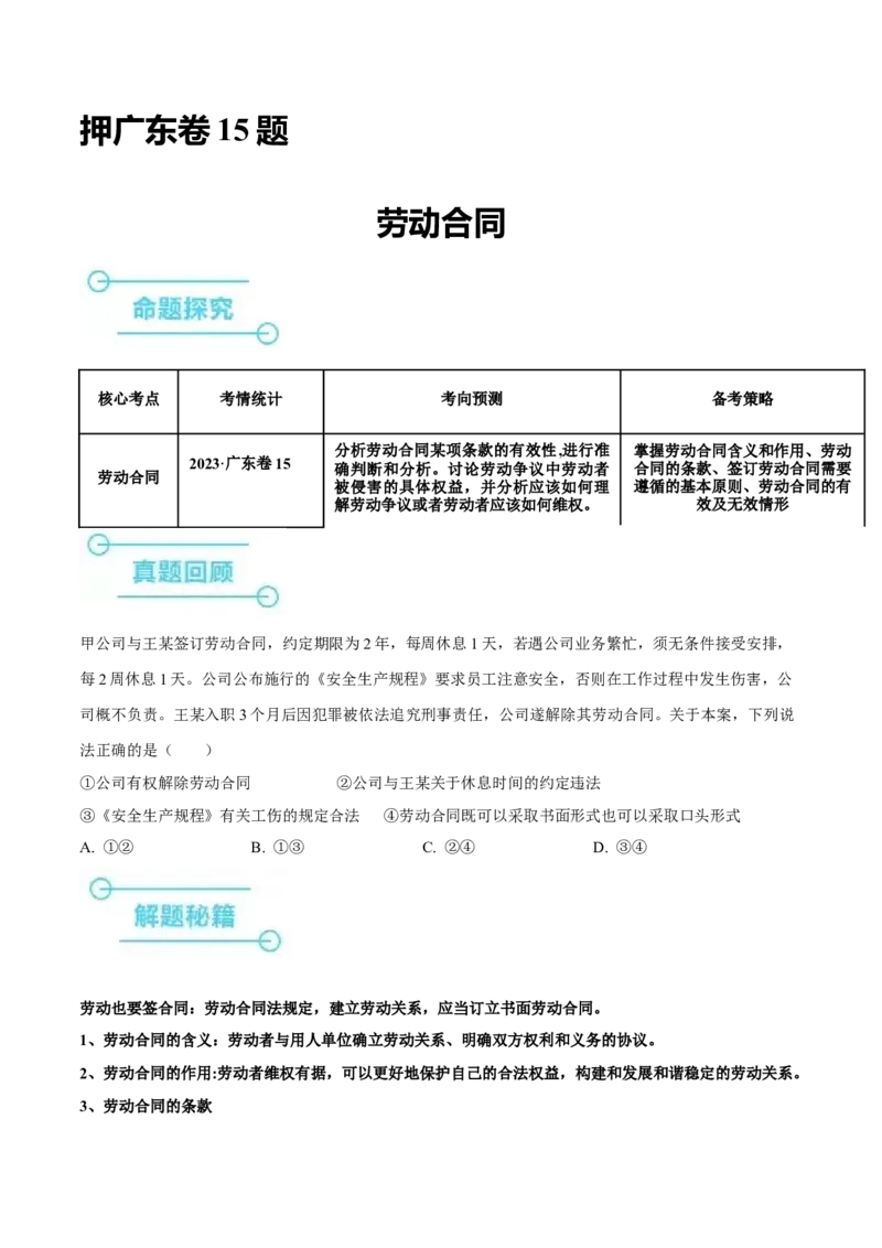 押广东卷第15题劳动合同（原卷版）_8.2025政治总复习_2024年新高考资料_5.2024三轮冲刺_备战2024年高考政治临考题号押题（广东专用）323377819