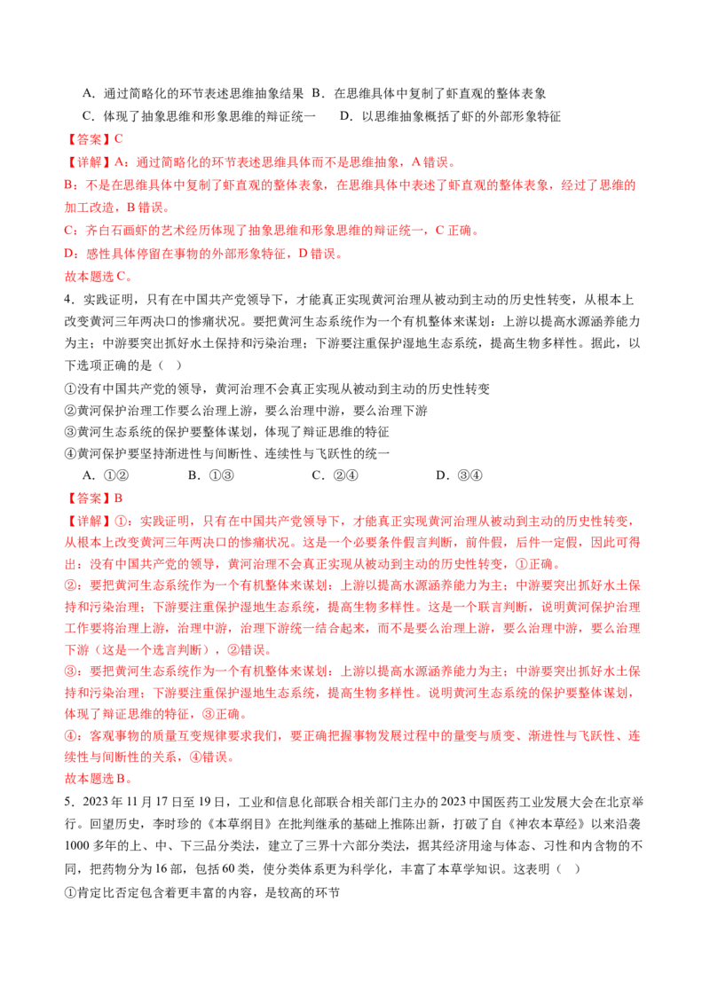 专题16辩证思维与创新思维（练习）（解析版）_8.2025政治总复习_2024年新高考资料_2.2024二轮复习_2024年高考政治二轮复习讲练测（新教材新高考）