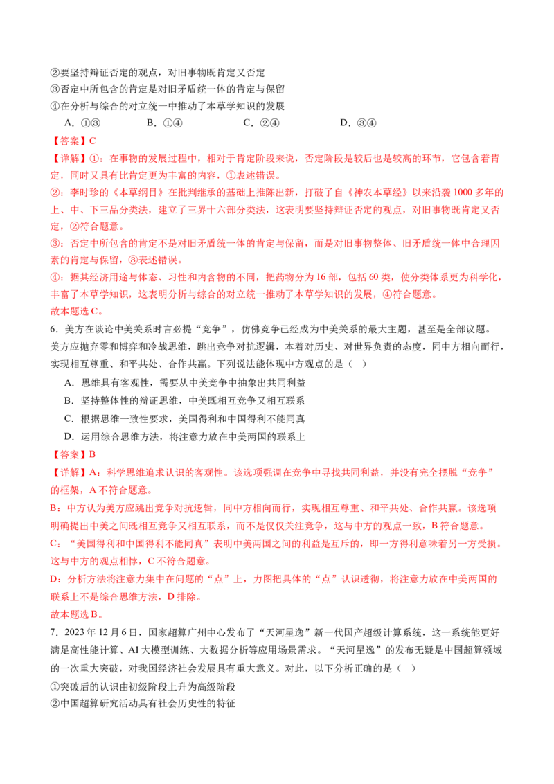 专题16辩证思维与创新思维（练习）（解析版）_8.2025政治总复习_2024年新高考资料_2.2024二轮复习_2024年高考政治二轮复习讲练测（新教材新高考）