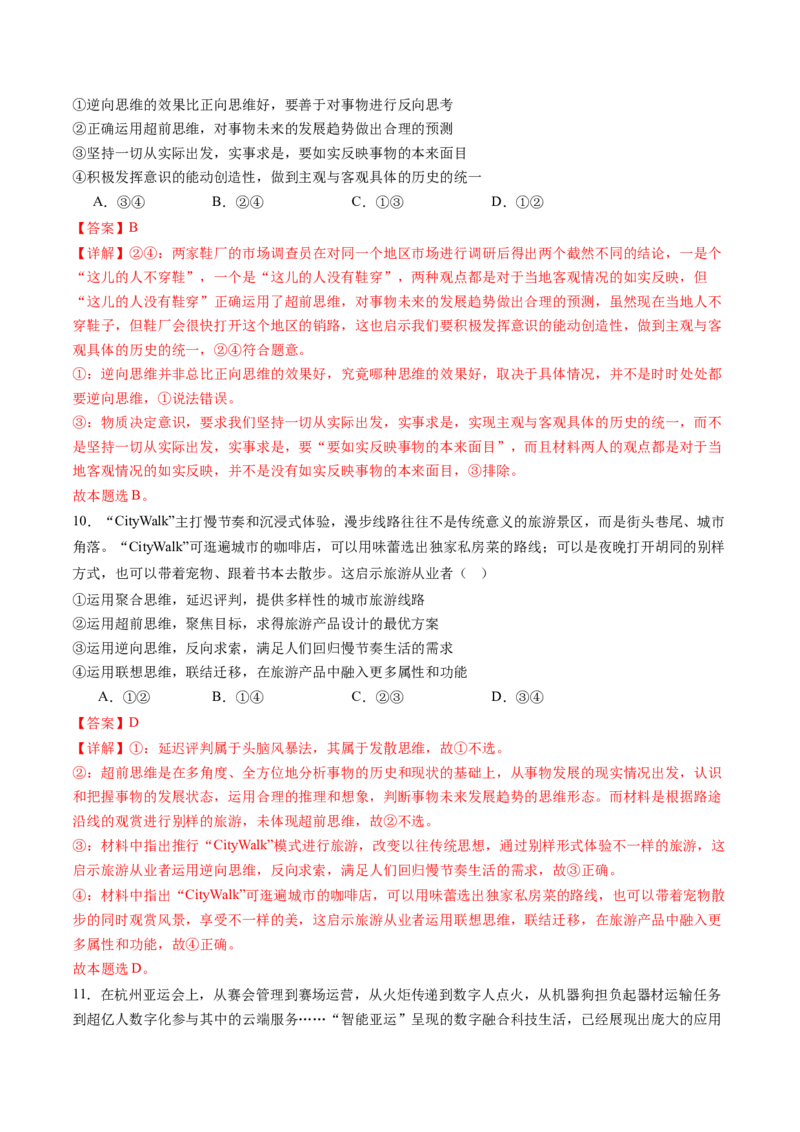 专题16辩证思维与创新思维（练习）（解析版）_8.2025政治总复习_2024年新高考资料_2.2024二轮复习_2024年高考政治二轮复习讲练测（新教材新高考）