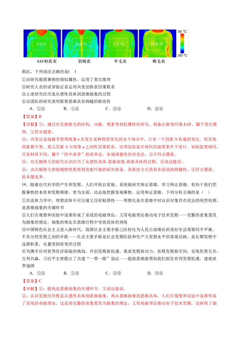 专题16辩证思维与创新思维（练习）（解析版）_8.2025政治总复习_2024年新高考资料_2.2024二轮复习_2024年高考政治二轮复习讲练测（新教材新高考）