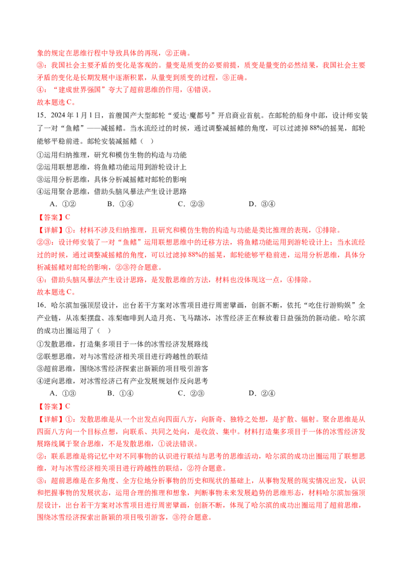 专题16辩证思维与创新思维（练习）（解析版）_8.2025政治总复习_2024年新高考资料_2.2024二轮复习_2024年高考政治二轮复习讲练测（新教材新高考）