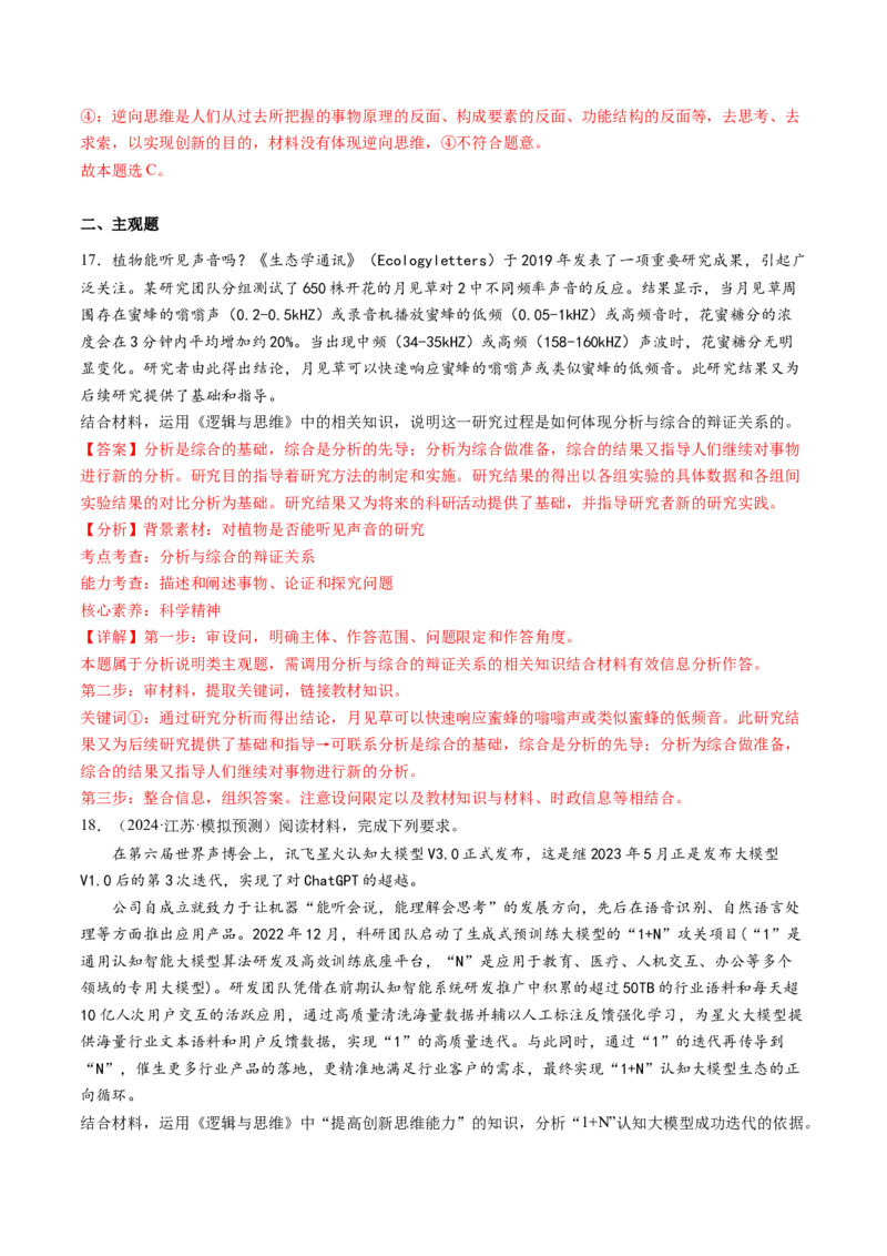专题16辩证思维与创新思维（练习）（解析版）_8.2025政治总复习_2024年新高考资料_2.2024二轮复习_2024年高考政治二轮复习讲练测（新教材新高考）