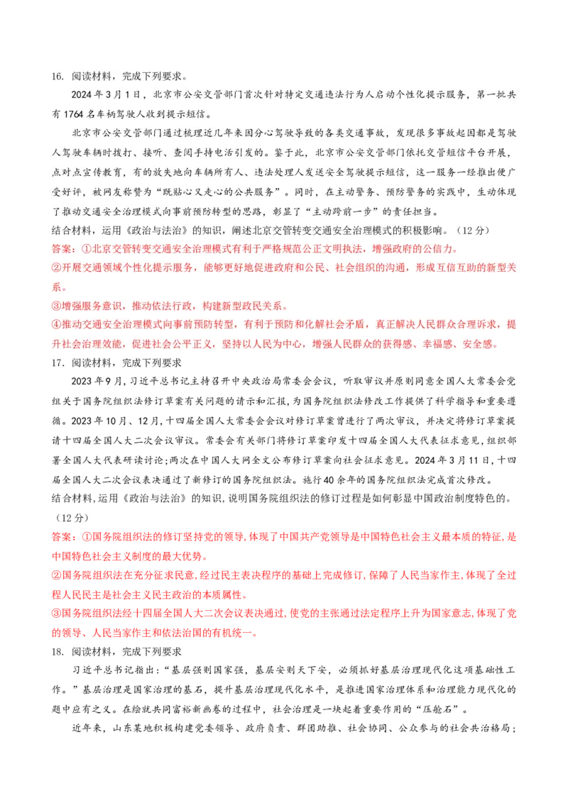押第17题政治与法治（解析版）_8.2025政治总复习_2024年新高考资料_5.2024三轮冲刺_备战2024年高考政治临考题号押题（辽宁、黑龙江、吉林专用）323375917