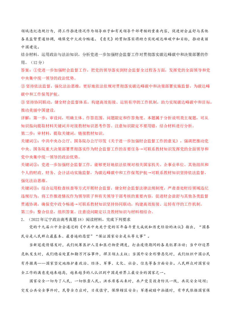 押第17题政治与法治（解析版）_8.2025政治总复习_2024年新高考资料_5.2024三轮冲刺_备战2024年高考政治临考题号押题（辽宁、黑龙江、吉林专用）323375917