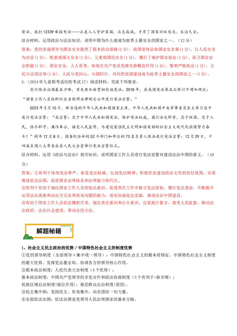 押第17题政治与法治（解析版）_8.2025政治总复习_2024年新高考资料_5.2024三轮冲刺_备战2024年高考政治临考题号押题（辽宁、黑龙江、吉林专用）323375917