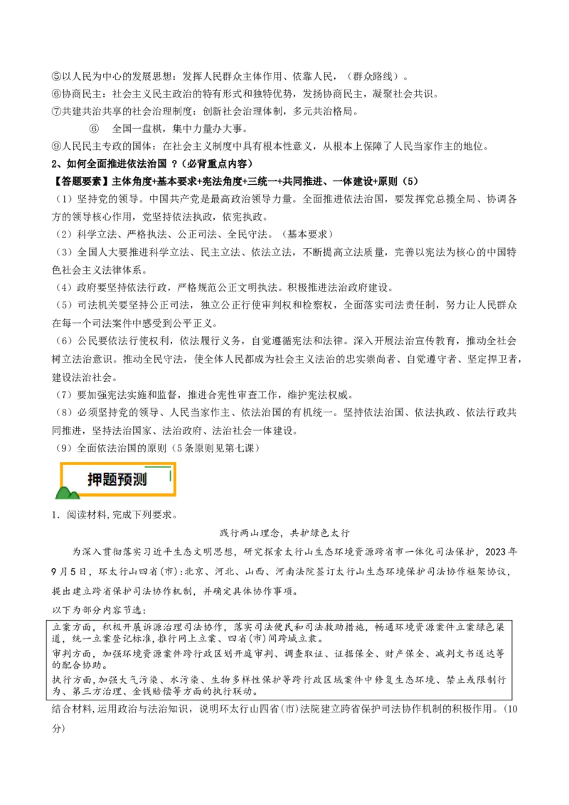 押第17题政治与法治（解析版）_8.2025政治总复习_2024年新高考资料_5.2024三轮冲刺_备战2024年高考政治临考题号押题（辽宁、黑龙江、吉林专用）323375917
