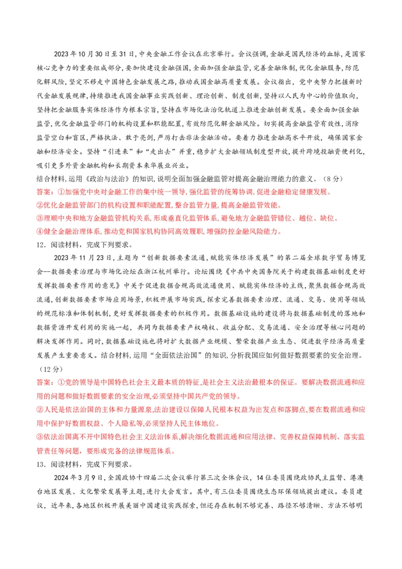 押第17题政治与法治（解析版）_8.2025政治总复习_2024年新高考资料_5.2024三轮冲刺_备战2024年高考政治临考题号押题（辽宁、黑龙江、吉林专用）323375917