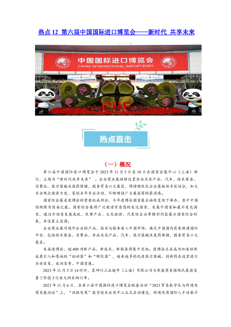 热点12第六届中国国际进口博览会&mdash;&mdash;新时代共享未来（解析版）_8.2025政治总复习_2024年新高考资料_3.2024专项复习_2024年高考政治热点&middot;重点&middot;难点专练（新高考专用）_热点