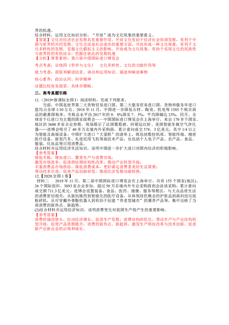 热点12第六届中国国际进口博览会&mdash;&mdash;新时代共享未来（解析版）_8.2025政治总复习_2024年新高考资料_3.2024专项复习_2024年高考政治热点&middot;重点&middot;难点专练（新高考专用）_热点