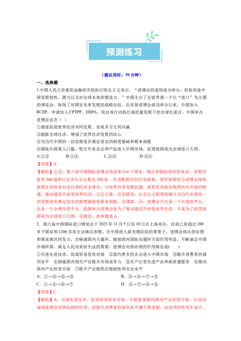 热点12第六届中国国际进口博览会&mdash;&mdash;新时代共享未来（解析版）_8.2025政治总复习_2024年新高考资料_3.2024专项复习_2024年高考政治热点&middot;重点&middot;难点专练（新高考专用）_热点