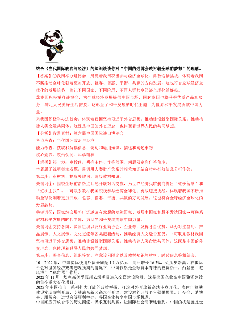 热点12第六届中国国际进口博览会&mdash;&mdash;新时代共享未来（解析版）_8.2025政治总复习_2024年新高考资料_3.2024专项复习_2024年高考政治热点&middot;重点&middot;难点专练（新高考专用）_热点