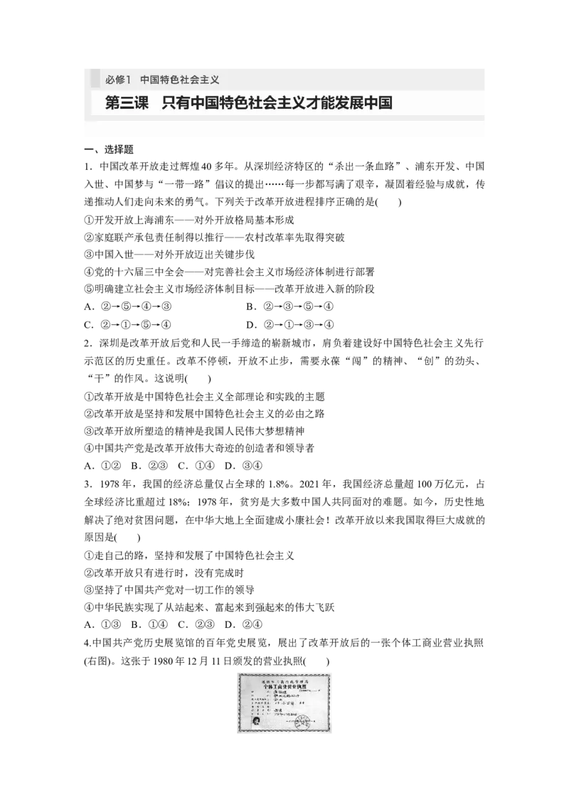 必修1　第3课　只有中国特色社会主义才能发展中国_8.2025政治总复习_2024年新高考资料_1.2024一轮复习_2024年高考政治一轮复习讲义（部编版）_学生版在此文件夹_课时精练