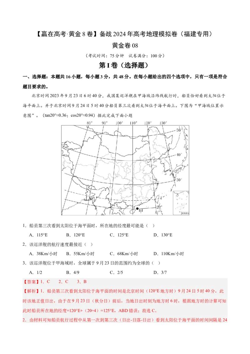 黄金卷08（解析版）-赢在高考黄金8卷备战2024年高考地理模拟卷（福建专用）_9.2025地理总复习_2024年新高考资料_4.2024高考模拟预测试卷